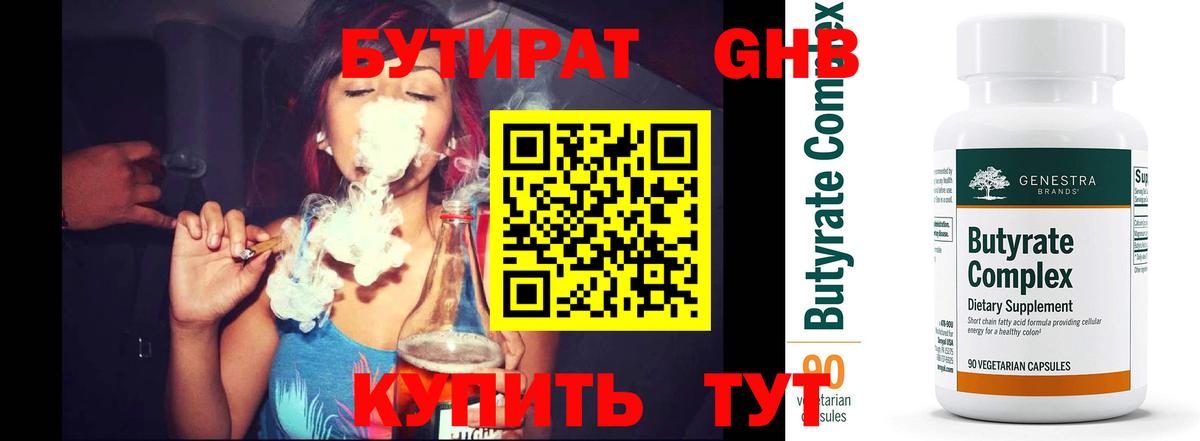 БУТИРАТ 99% Обнинск