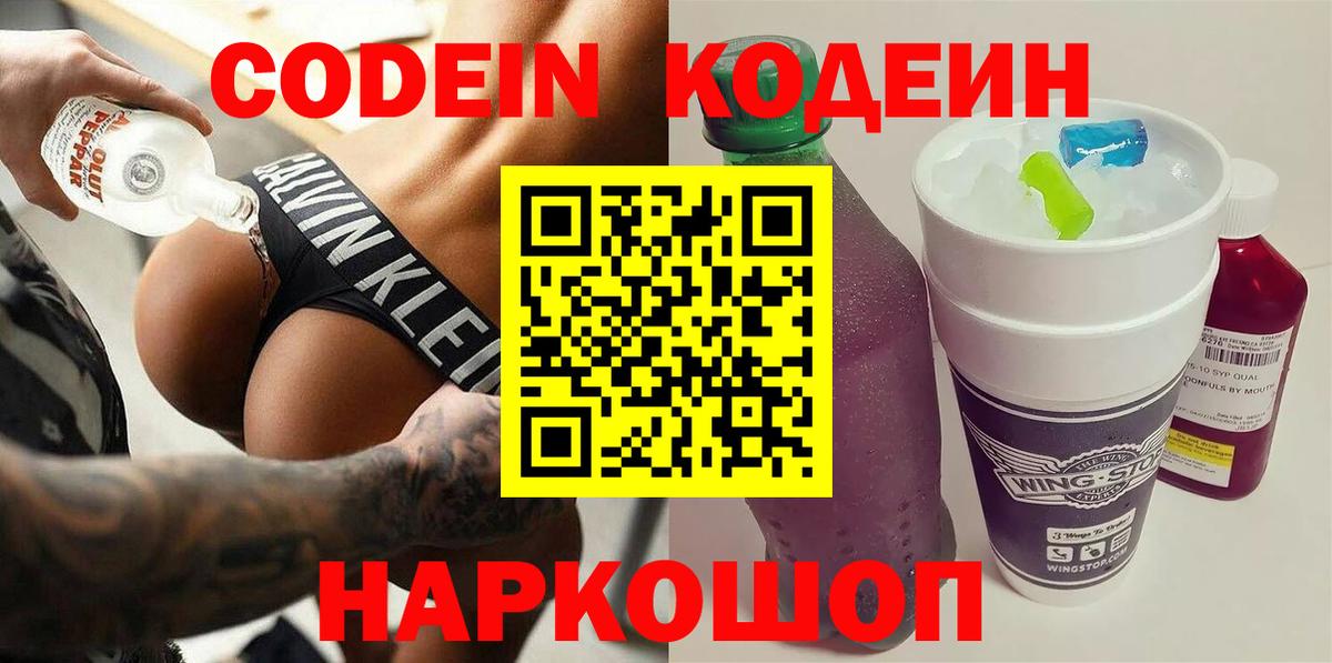 Кодеин напиток Lean (лин)  Кодеиновый сироп Lean напиток Lean (лин)  Вход с VPN  Обнинск 